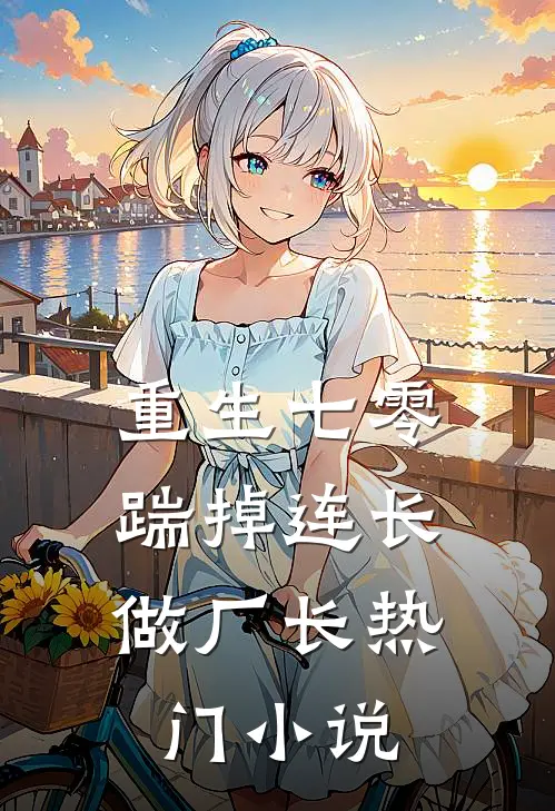 重生七零，踹掉连长做厂长热门小说