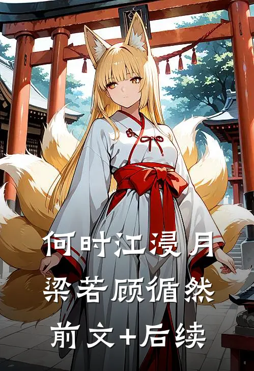 何时江浸月梁若顾循然前文+后续