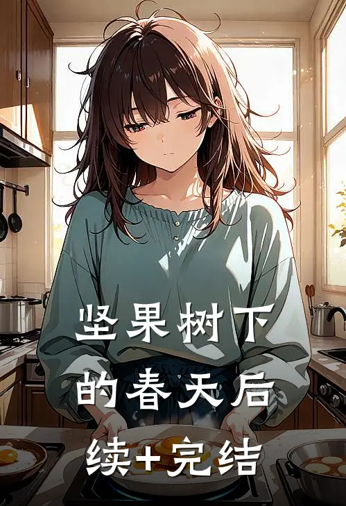 坚果树下的春天后续+完结