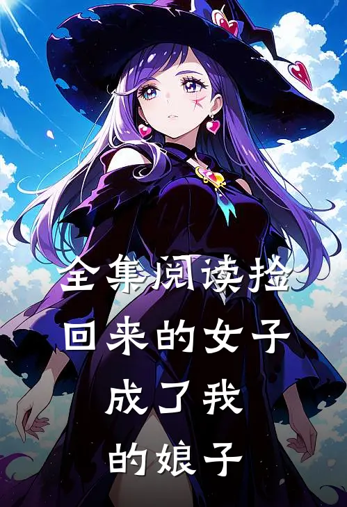 全集阅读捡回来的女子，成了我的娘子