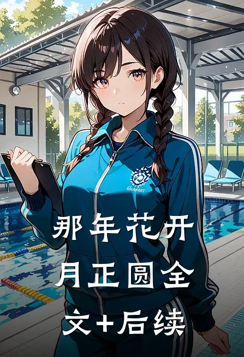 那年花开月正圆全文+后续