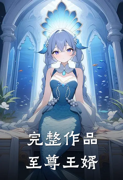 完整作品至尊王婿