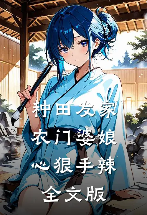 种田发家：农门婆娘心狠手辣全文版
