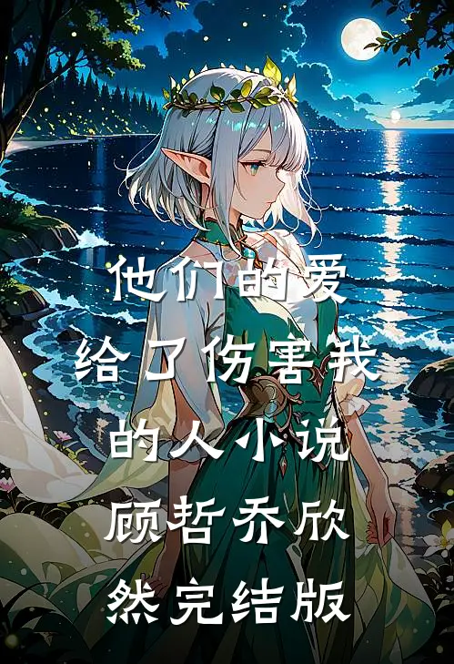 他们的爱，给了伤害我的人小说顾哲乔欣然完结版