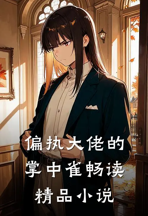 偏执大佬的掌中雀畅读精品小说