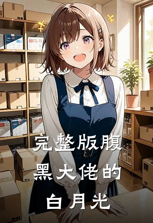 完整版腹黑大佬的白月光