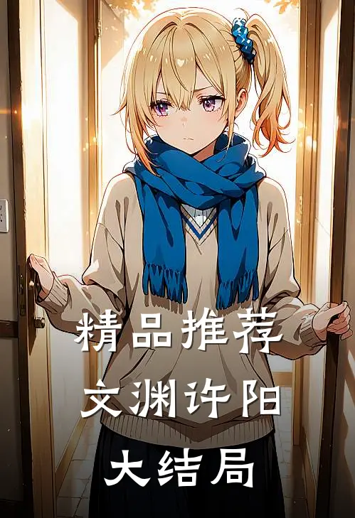 精品推荐文渊许阳大结局
