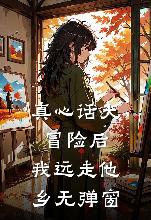 真心话大冒险后，我远走他乡无弹窗
