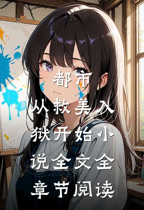 都市：从救美入狱开始小说全文全章节阅读