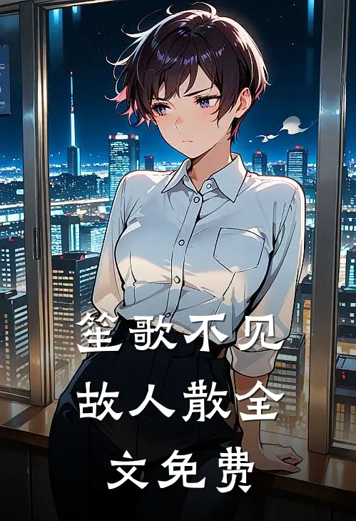 笙歌不见故人散全文免费