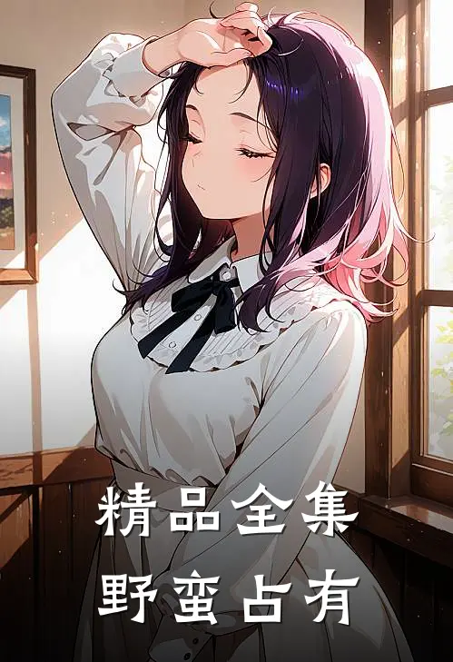 精品全集野蛮占有