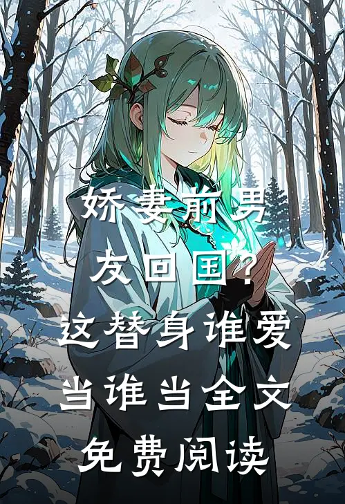 娇妻前男友回国？这替身谁爱当谁当全文免费阅读