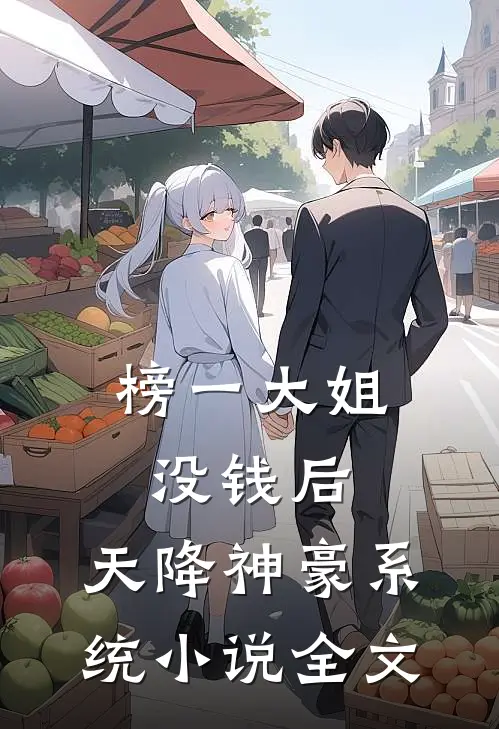 榜一大姐没钱后，天降神豪系统小说全文