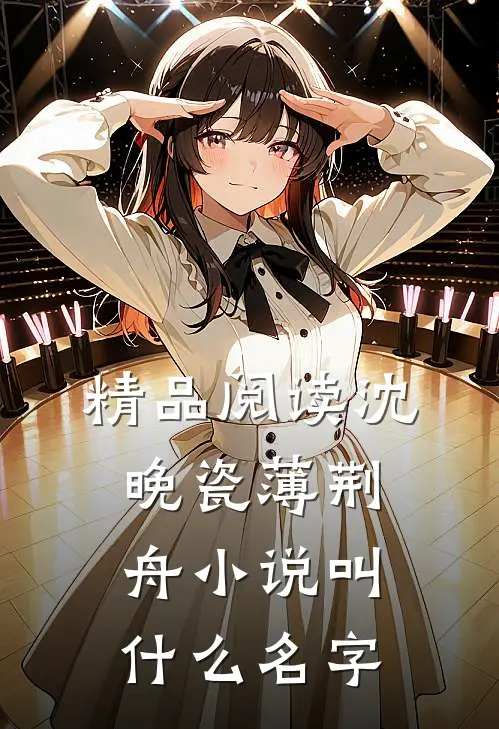 精品阅读沈晚瓷薄荆舟小说叫什么名字