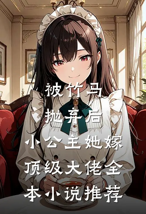 被竹马抛弃后，小公主她嫁顶级大佬全本小说推荐