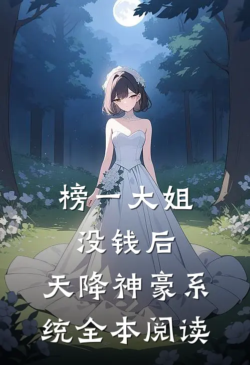 榜一大姐没钱后，天降神豪系统全本阅读