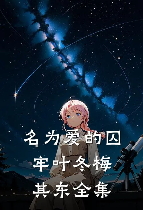 名为爱的囚牢叶冬梅其东 全集