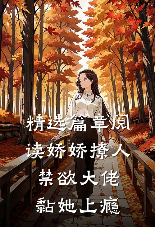 精选篇章阅读娇娇撩人，禁欲大佬黏她上瘾