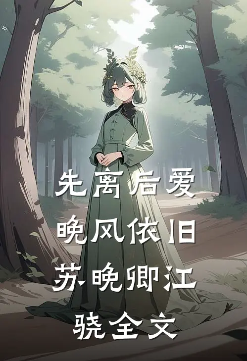先离后爱，晚风依旧苏晚卿江骁全文
