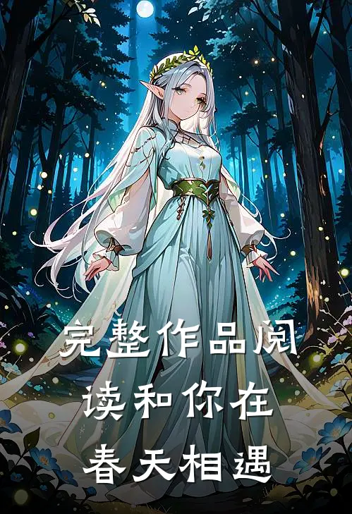 完整作品阅读和你在春天相遇