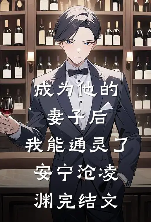成为他的妻子后，我能通灵了安宁沧凌渊完结文