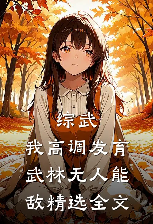 综武：我高调发育，武林无人能敌精选全文
