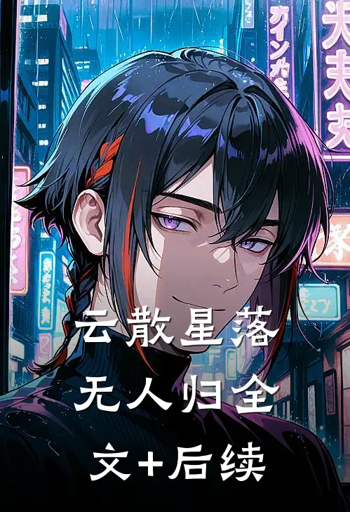 云散星落无人归全文+后续
