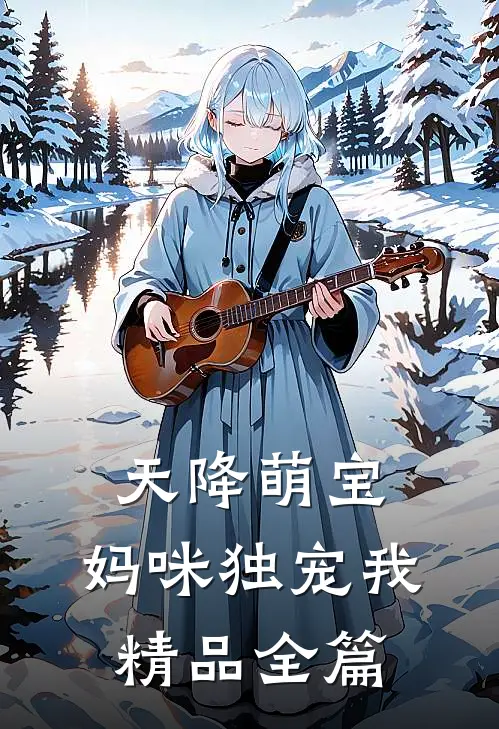 天降萌宝，妈咪独宠我精品全篇