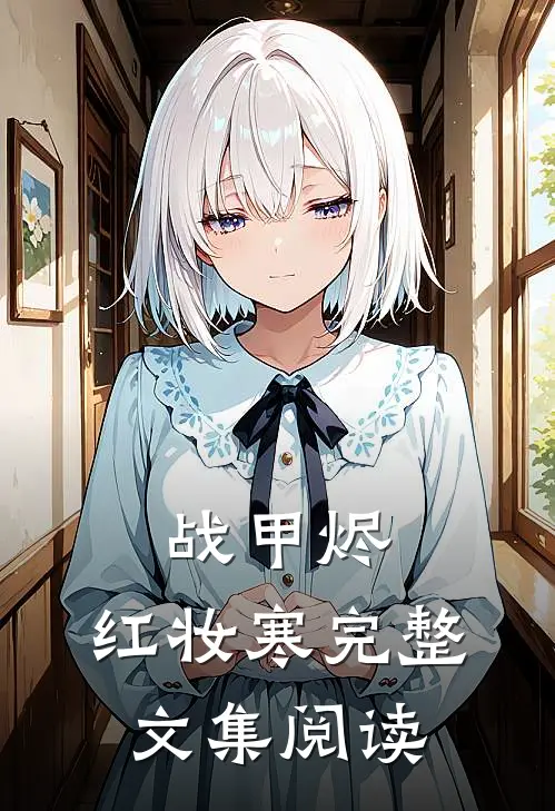 战甲烬，红妆寒完整文集阅读