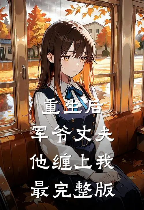 重生后，军爷丈夫他缠上我最完整版