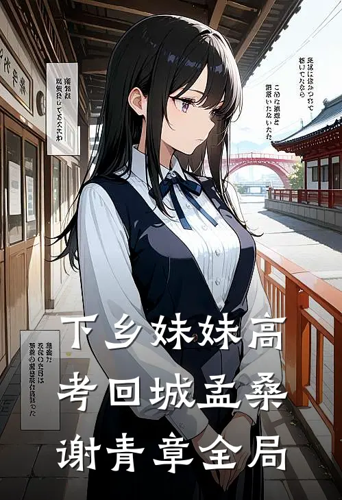 下乡妹妹高考回城孟桑谢青章全局