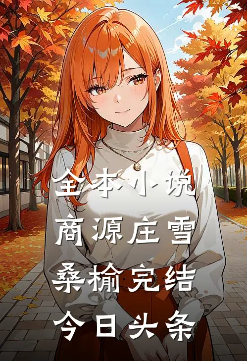 全本小说商源庄雪桑榆完结今日头条