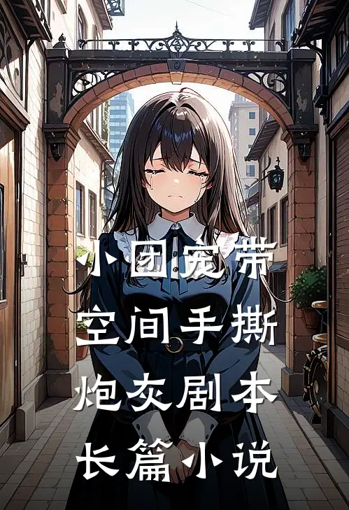 小团宠带空间手撕炮灰剧本长篇小说