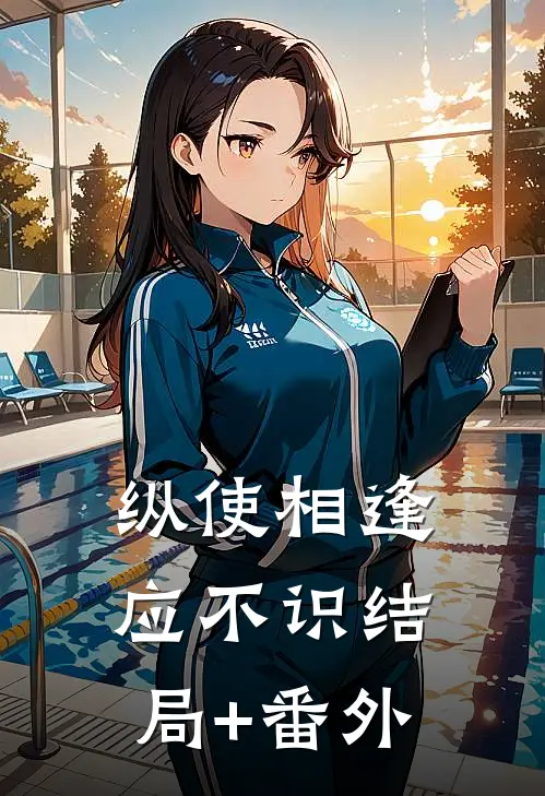 纵使相逢应不识结局+番外