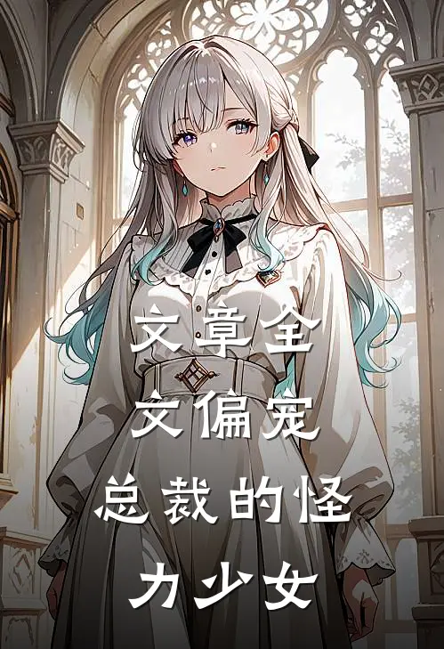 文章全文偏宠：总裁的怪力少女