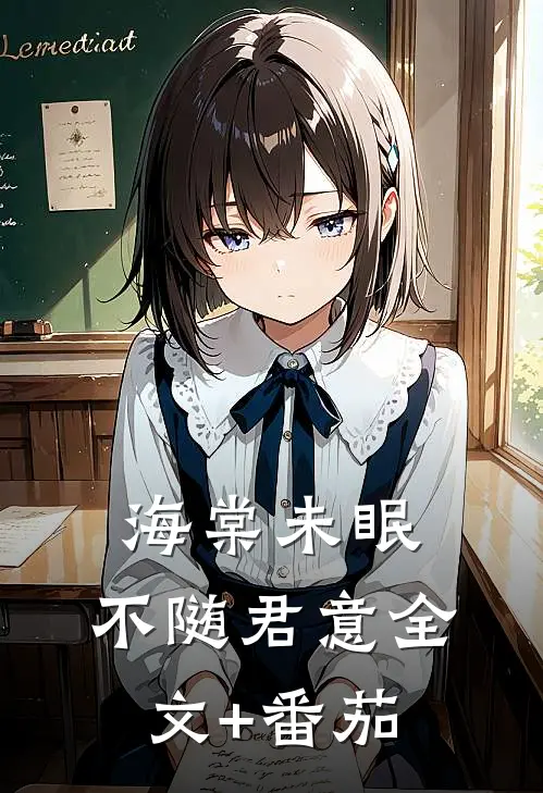 海棠未眠，不随君意全文+番茄