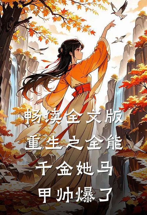 畅读全文版重生之全能千金她马甲帅爆了