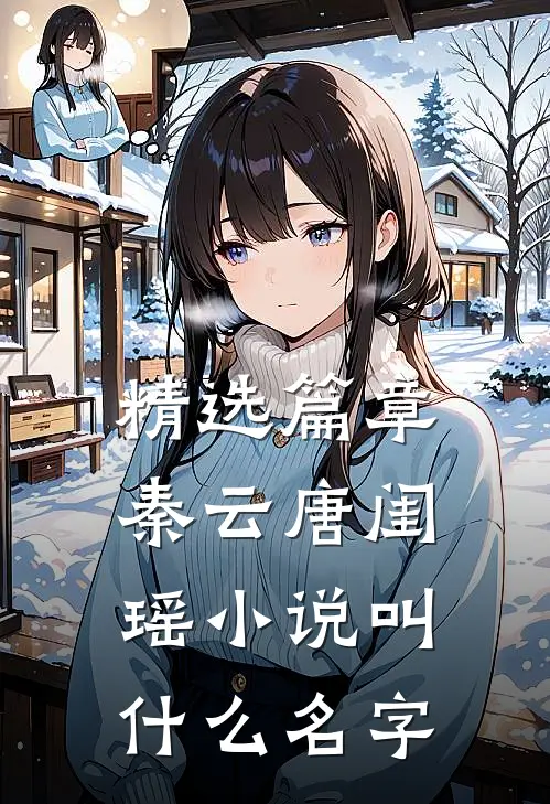 精选篇章秦云唐闺瑶小说叫什么名字