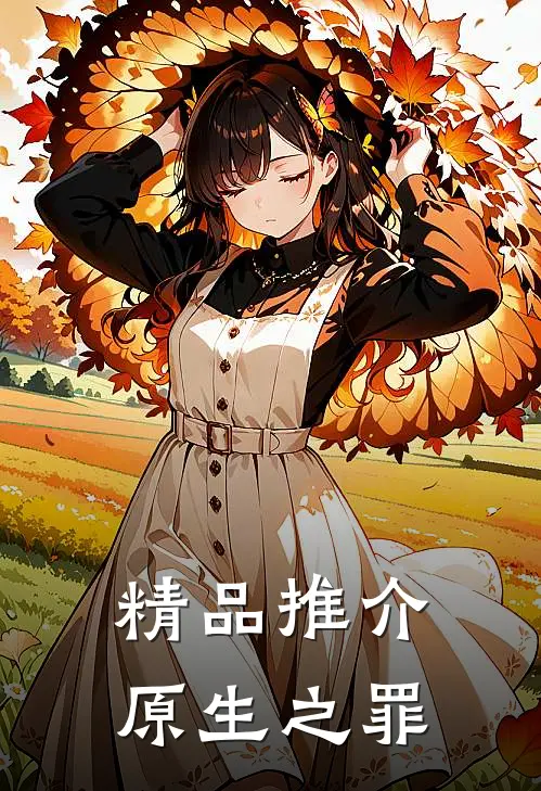 精品推介原生之罪
