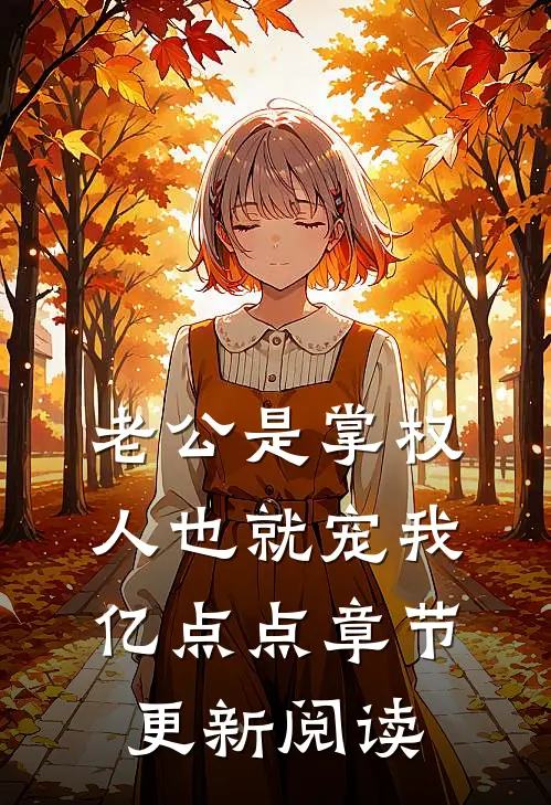 老公是掌权人也就宠我亿点点章节更新阅读