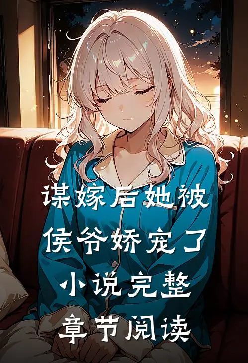谋嫁后她被侯爷娇宠了小说完整章节阅读