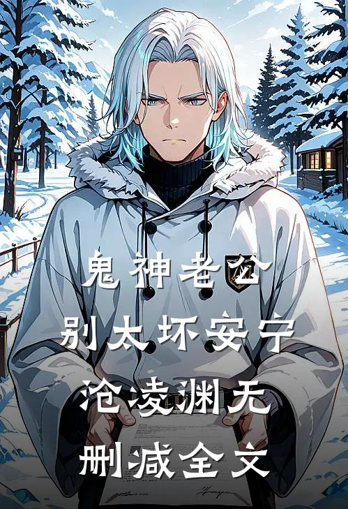 鬼神老公，别太坏安宁沧凌渊无删减全文