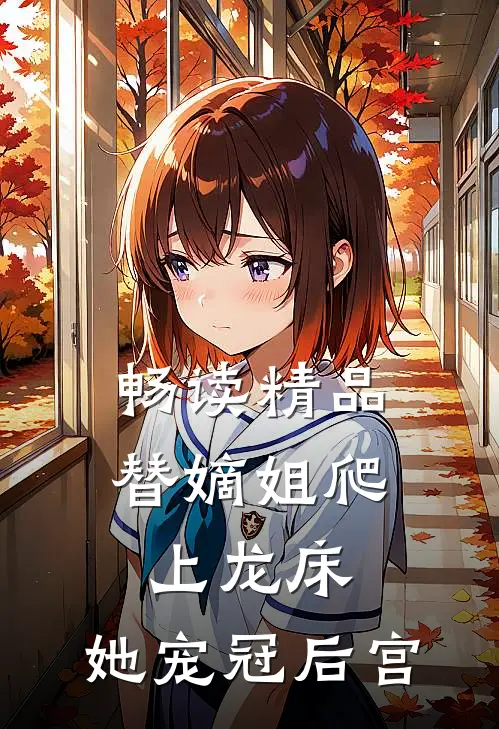 畅读精品替嫡姐爬上龙床，她宠冠后宫