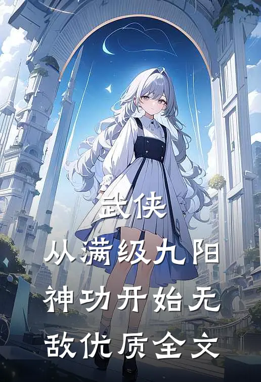 武侠：从满级九阳神功开始无敌优质全文