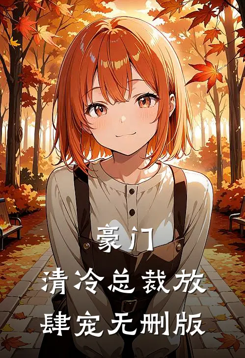 豪门：清冷总裁放肆宠无删版