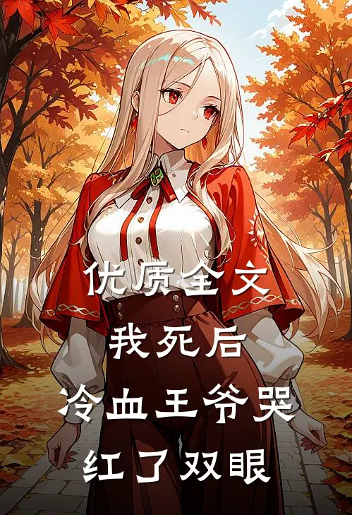 优质全文我死后，冷血王爷哭红了双眼