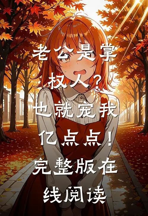 老公是掌权人？也就宠我亿点点！完整版在线阅读