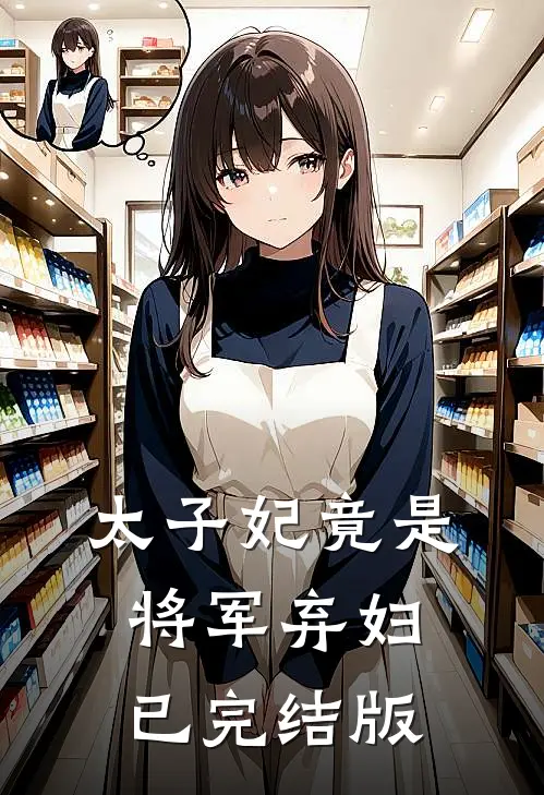 太子妃竟是将军弃妇已完结版
