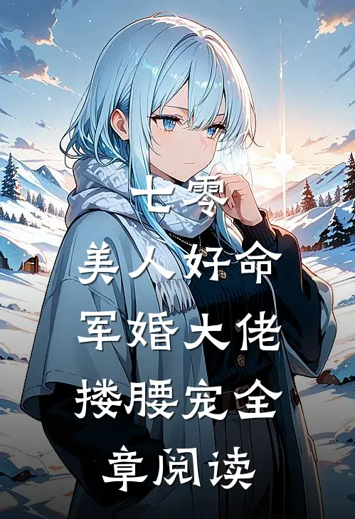七零：美人好命，军婚大佬搂腰宠全章阅读