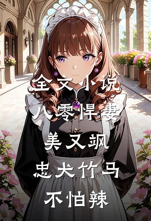 全文小说八零悍妻美又飒，忠犬竹马不怕辣